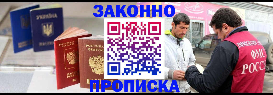 прописка для работы в Нариманове